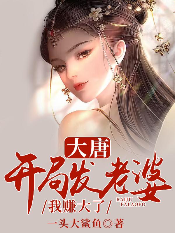 我赚大了笔趣阁