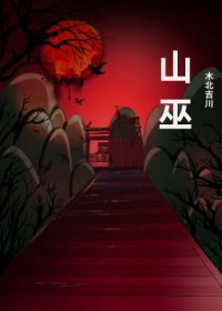 山巫归