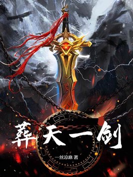 葬天一剑全文免费阅读