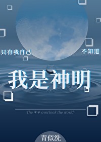 只有我自己不知道我是神明二山云