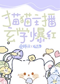 猫猫主播玄学爆红免费阅读