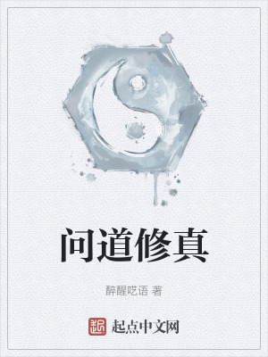 问道修真 官网