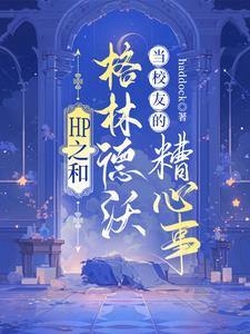 hp格林德沃同人文推荐
