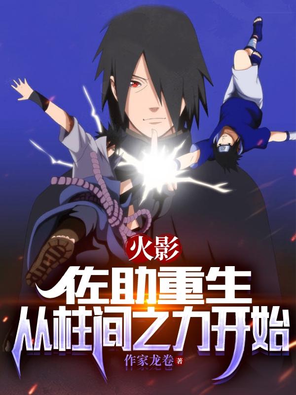 火影佐助重生从柱间之力开始TXT