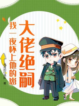 我一夜怀上他的崽最新章节