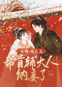 夭寿!夫人又帮首辅大人纳妾了顾长陵