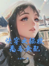 快穿之拯救女配计划免费阅读