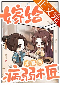 嫁给病弱木匠冲喜后百度