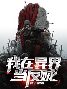 我在异界当反贼免费阅读全文