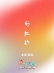 彩虹桥作文