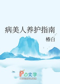 病美人养护指南txt