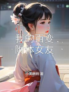 我的百变附体女友小美琳纳