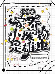 虫族之家养小废物是雄虫免费TXT