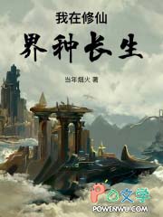 我在修仙界种长生笔趣阁免费阅读