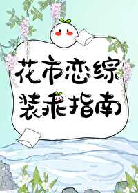 穿书后在恋综装乖自救晋江