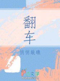 翻车的拼音