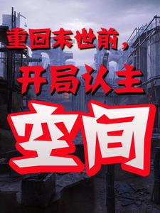 天灾末世空间文