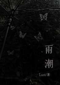 雨潮骨科兄妹1v1h回