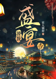 饕餮盛宴造句