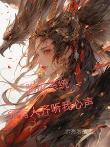 所有人齐听我心声TXT