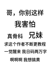 别扭(骨科兄妹1v1)全文