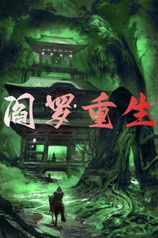 逆魔归来