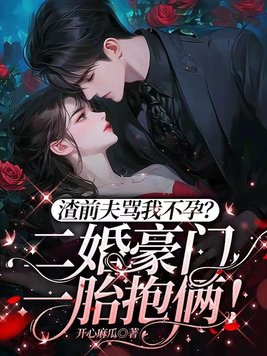 渣前夫骂我不孕?二婚豪门一胎抱俩更新