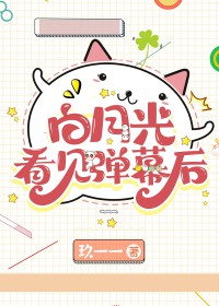 白月光看见弹幕后玖沂