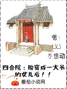 四合院胎穿成一大爷的女儿后最新章节