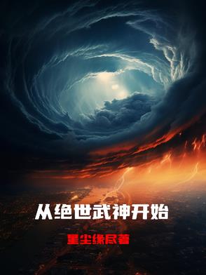 穿越到绝世武神世界的