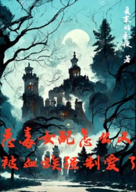 恶毒女配怎么又被血族强制爱了夏末的永夜袖宁