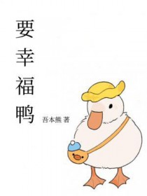 我要看幸福的鸭子