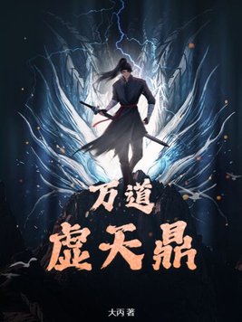 万道虚天鼎百度