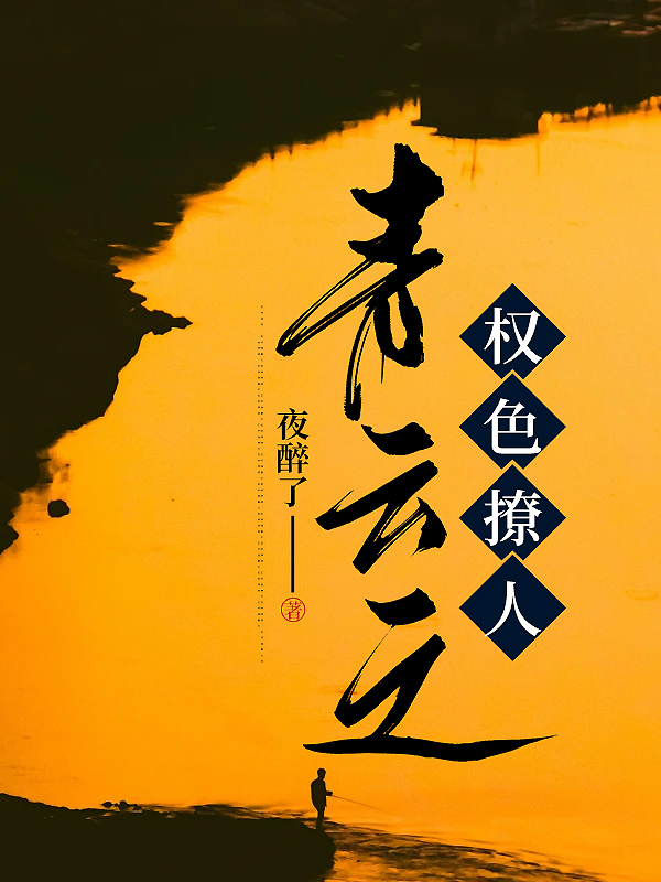 青云之权色撩人 夜醉了