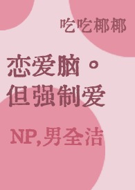 强制走恋爱线