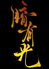 暗夜有光
