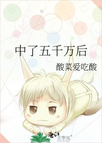 中了五千万后我在古代躺赢了大结局