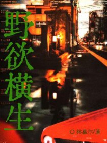 野欲横生 林慕尔 讲的什么