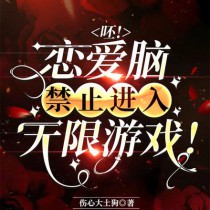 小哭包他在无限世界里野翻了番茄