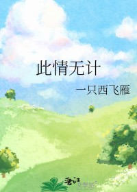 此情无计可消除歌曲