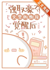 强取豪夺文里的炮灰觉醒后免费