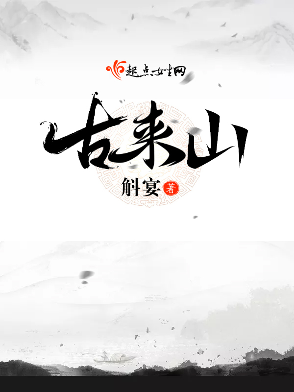 古来山海经