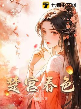 楚宫春色华阳云峥