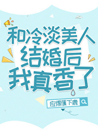 和冷淡美人结婚后我真香了应得蕉下鹿笔趣阁免费阅读