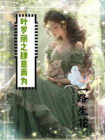 和豪门大小姐分手后gl番外