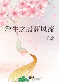 浮生之殷商风流glTXT