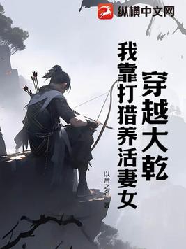 我靠打猎养活妻女楚风书旗网免费阅读