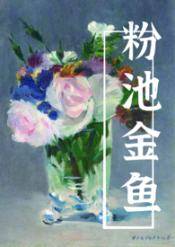 粉池金鱼abo