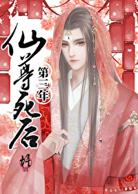 仙尊死后第三年第21章在线阅读