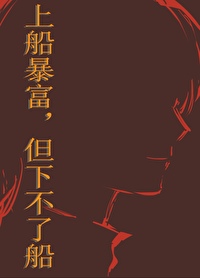 但下不了船晋江